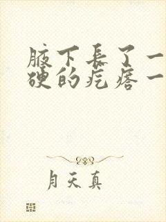 腋下长了一个硬硬的疙瘩一碰就疼