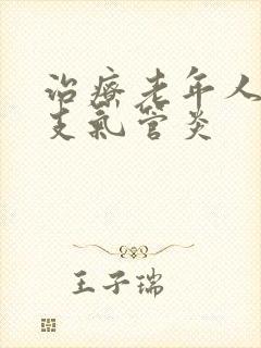 治疗老年人慢性支气管炎