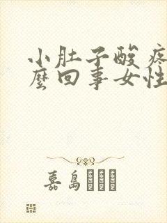 小肚子酸疼是怎么回事女性