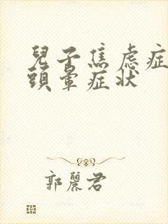 儿子焦虑症引起头晕症状