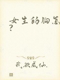 女生的胸怎么画?