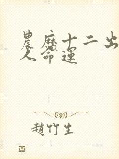 农历十二出生的人命运