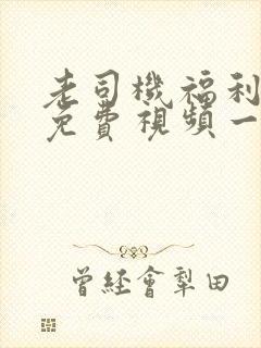 老司机福利精品免费视频一区二区