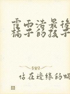 霍雨浩最后知道橘子的孩子是他的吗