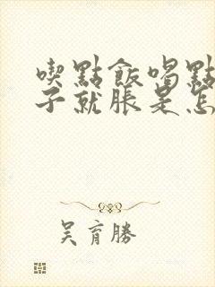 吃点饭喝点水肚子就胀是怎么回事