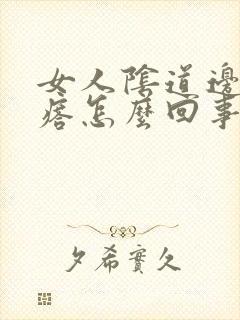 女人阴道边长疙瘩怎么回事