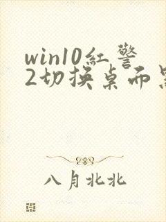 win10红警2切换桌面黑屏