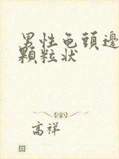 男性龟头边缘有颗粒状