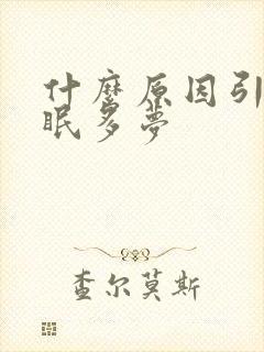 什么原因引起失眠多梦