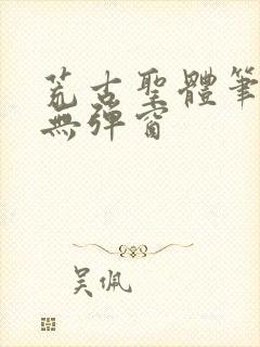 荒古圣体笔趣阁无弹窗