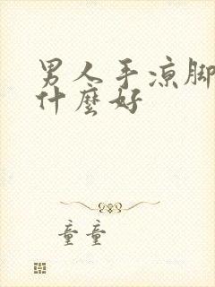 男人手凉脚凉吃什么好