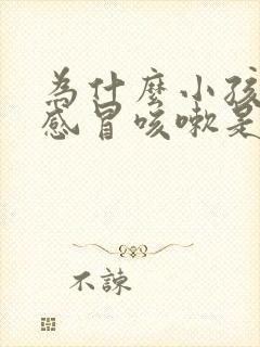 为什么小孩老是感冒咳嗽是什么原因