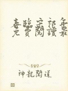 春临宋祁年小说免费阅读最新章节封面