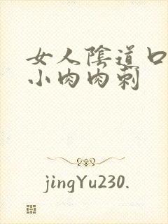 女人阴道口有个小肉肉刺