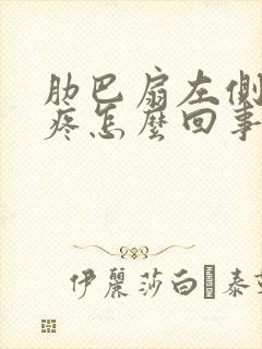 肋巴扇左侧里面疼怎么回事