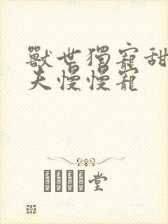 兽世独宠甜甜兽夫慢慢宠封面