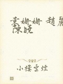 袁姗姗 赵丽颖 陈晓