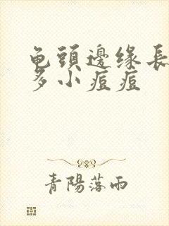 龟头边缘长了好多小痘痘