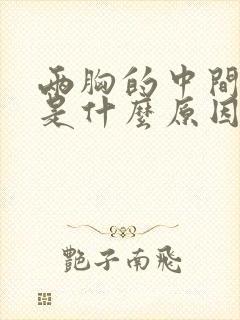 两胸的中间刺疼是什么原因女性封面