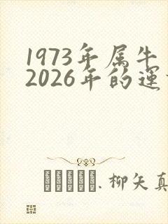 1973年属牛2026年的运势及运程