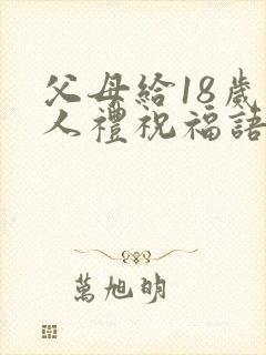 父母给18岁成人礼祝福语
