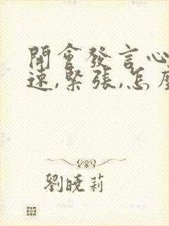 开会发言心跳加速,紧张,怎么解决