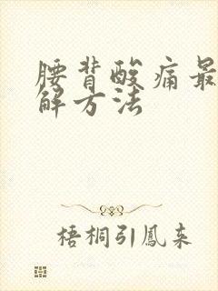 腰背酸痛最快缓解方法