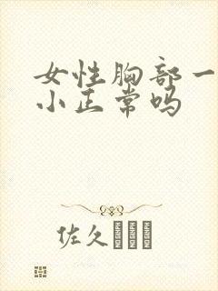 女性胸部一大一小正常吗封面