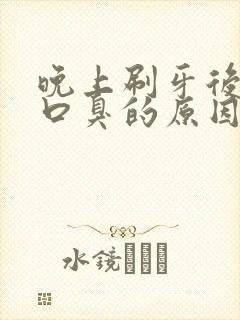 晚上刷牙后还是口臭的原因封面