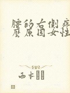 腰的右侧疼是什么原因女性