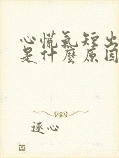 心慌气短出冷汗是什么原因