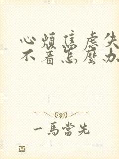 心烦焦虑失眠睡不着怎么办封面