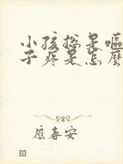 小孩总是呕吐肚子疼是怎么回事