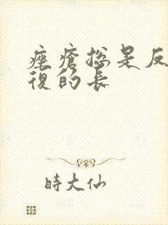 痤疮总是反反复复的长