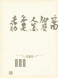 老年人脚容易抽筋是怎么回事