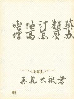 吃他汀类药血糖增高怎么办