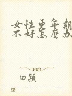 女性更年期睡眠不好怎么办