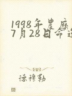 1998年农历7月28日命运