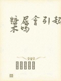 糖尿会引起腿麻木吗