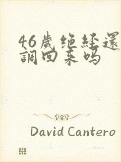 46岁绝经还能调回来吗封面