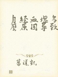 月经血块多是什么原因导致的封面