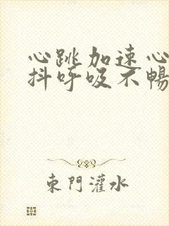 心跳加速心慌手抖呼吸不畅