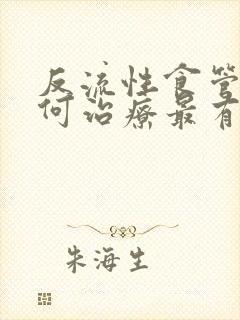 反流性食管炎如何治疗最有效