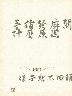 手指发麻关节痛什么原因封面