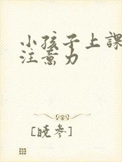 小孩子上课走神注意力