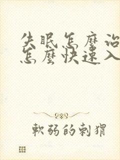 失眠怎么治疗 怎么快速入睡