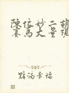 陈依妙二胡独奏赛马大量视频的