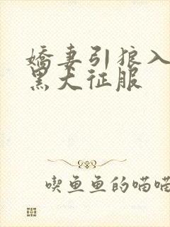 娇妻引狼入室被黑大征服封面