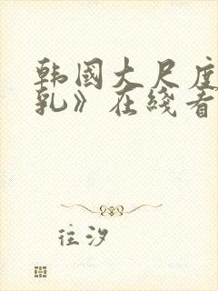 韩国大尺度《吸乳》在线看封面