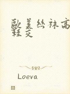 欧美丝袜高跟鞋鞋交